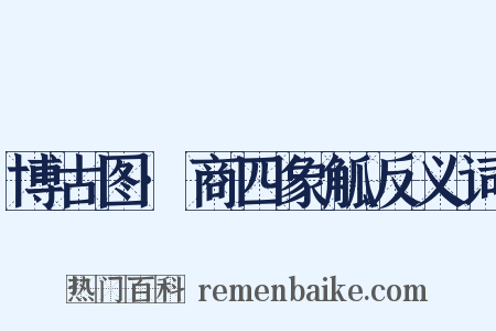 博古图·商四象觚反义词是什么意思的图片